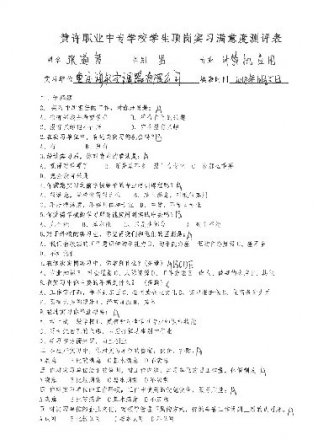 頂崗實(shí)習(xí)學(xué)生滿意度測評(píng)表
